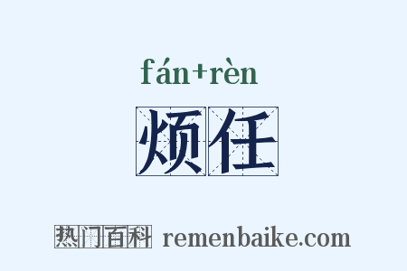 烦任是什么意思的图片